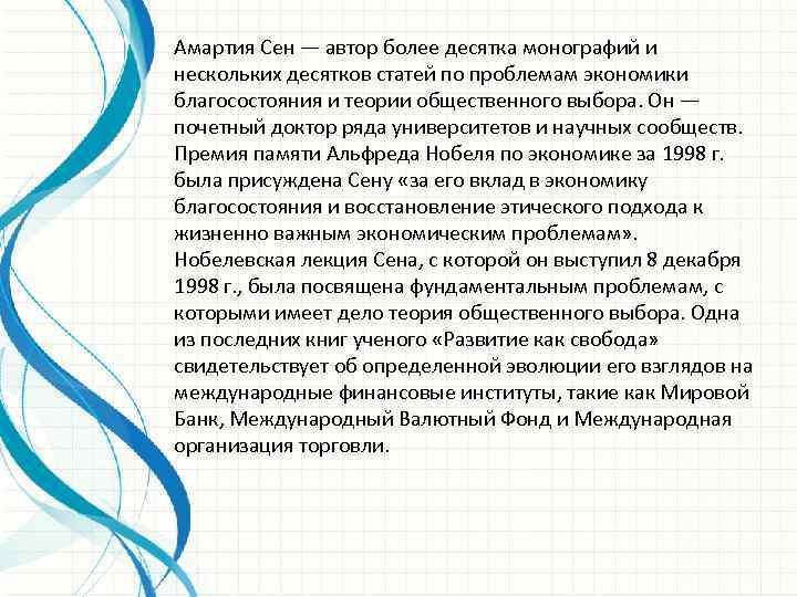 Амартия Сен — автор более десятка монографий и нескольких десятков статей по проблемам экономики