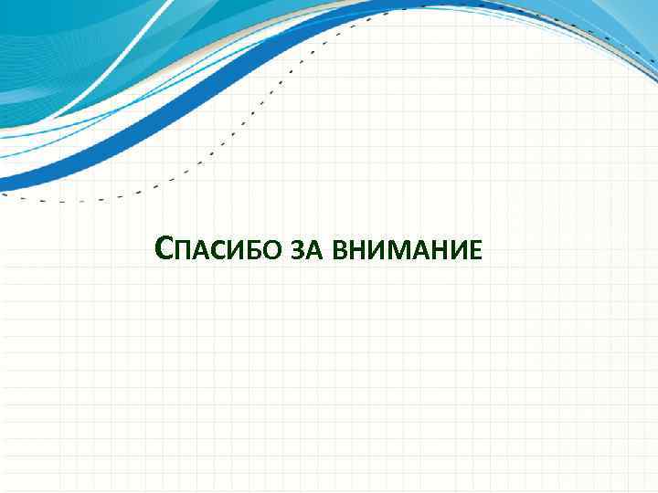 СПАСИБО ЗА ВНИМАНИЕ 