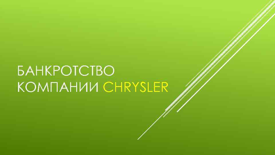 БАНКРОТСТВО КОМПАНИИ CHRYSLER 