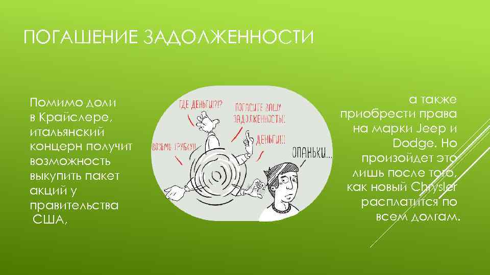 ПОГАШЕНИЕ ЗАДОЛЖЕННОСТИ Помимо доли в Крайслере, итальянский концерн получит возможность выкупить пакет акций у