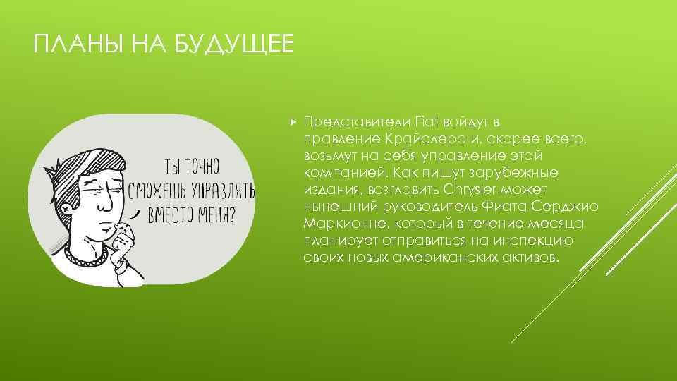 ПЛАНЫ НА БУДУЩЕЕ Представители Fiat войдут в правление Крайслера и, скорее всего, возьмут на