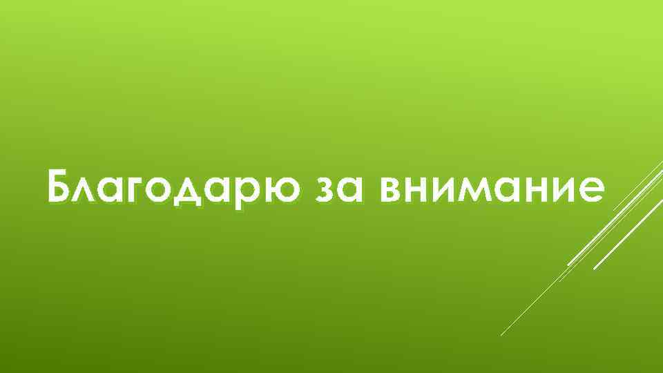 Благодарю за внимание 
