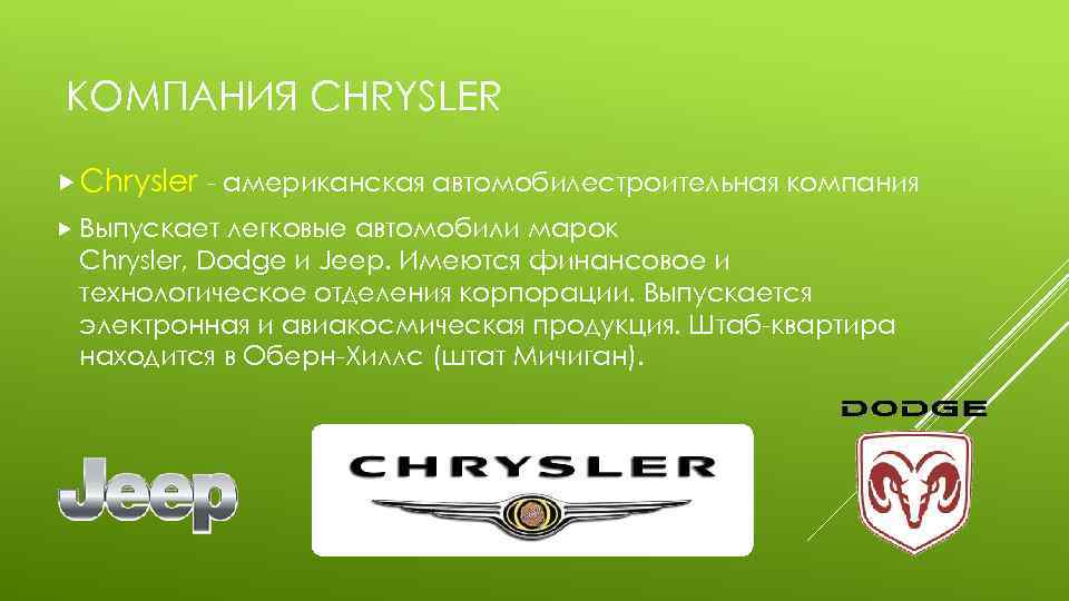 КОМПАНИЯ CHRYSLER Chrysler - американская автомобилестроительная компания Выпускает легковые автомобили марок Chrysler, Dodge и