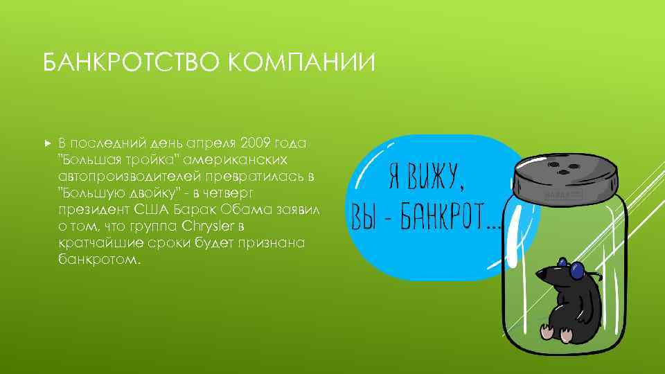 БАНКРОТСТВО КОМПАНИИ В последний день апреля 2009 года "Большая тройка" американских автопроизводителей превратилась в