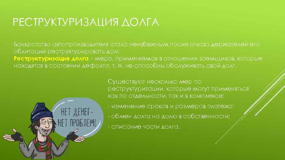 РЕСТРУКТУРИЗАЦИЯ ДОЛГА Банкротство автопроизводителя стало неизбежным после отказа держателей его облигаций реструктурировать долг. Реструктуризация