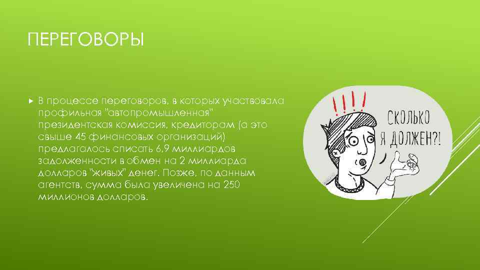 ПЕРЕГОВОРЫ В процессе переговоров, в которых участвовала профильная "автопромышленная" президентская комиссия, кредиторам (а это