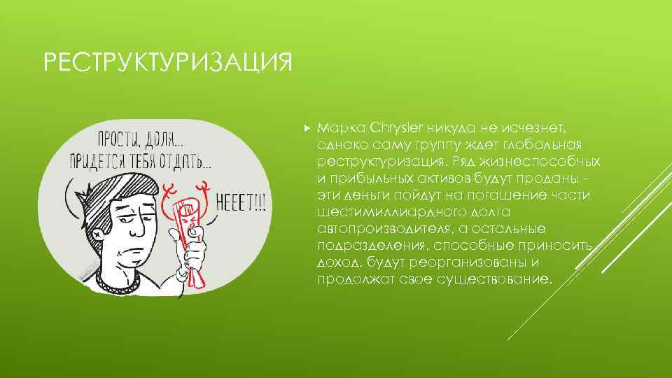 РЕСТРУКТУРИЗАЦИЯ Марка Chrysler никуда не исчезнет, однако саму группу ждет глобальная реструктуризация. Ряд жизнеспособных