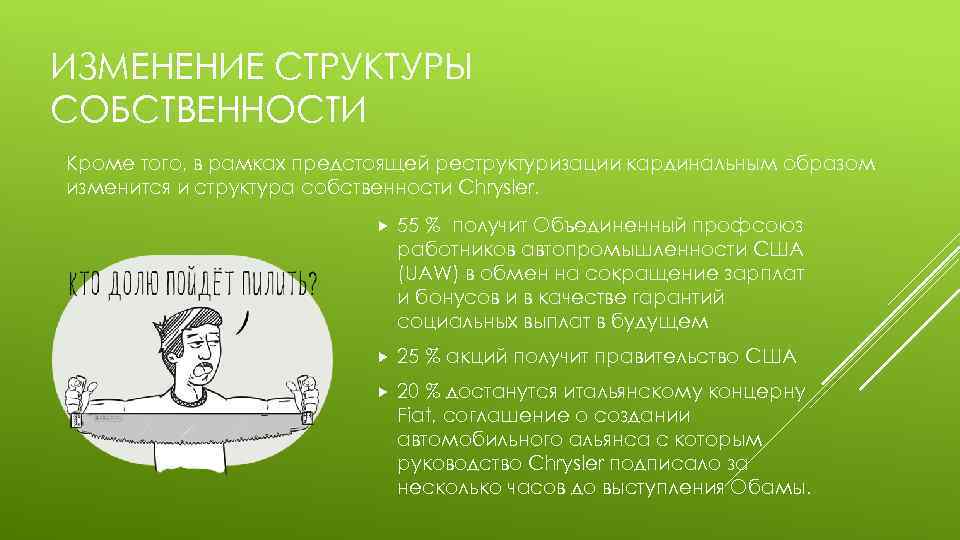 ИЗМЕНЕНИЕ СТРУКТУРЫ СОБСТВЕННОСТИ Кроме того, в рамках предстоящей реструктуризации кардинальным образом изменится и структура
