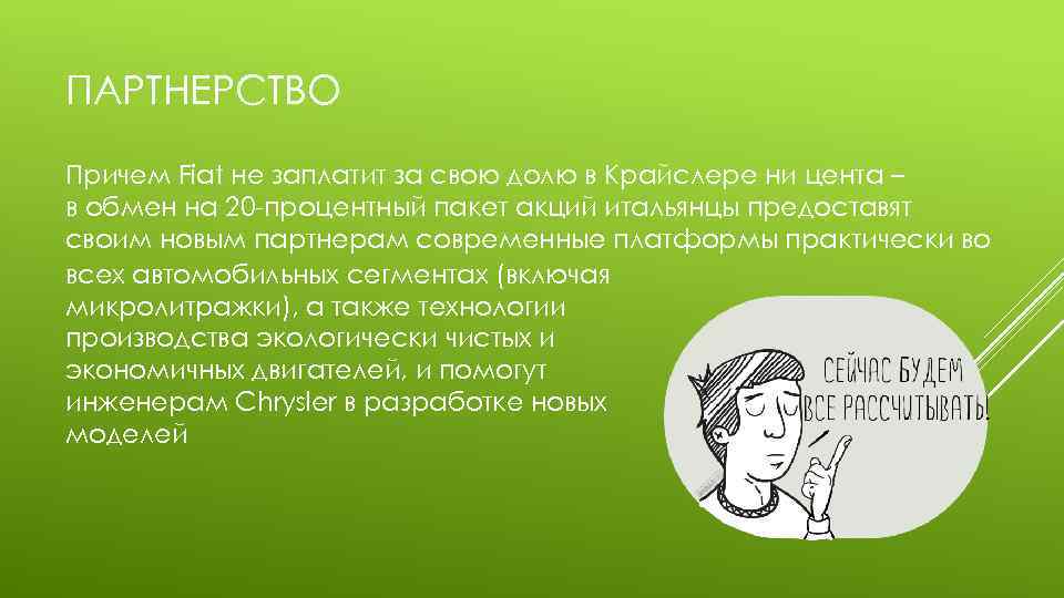 ПАРТНЕРСТВО Причем Fiat не заплатит за свою долю в Крайслере ни цента – в