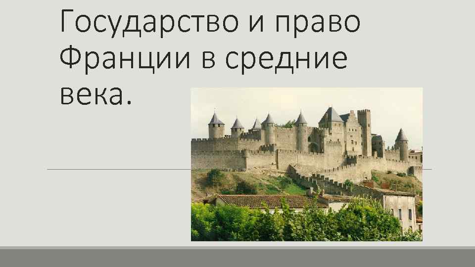 Государство и право Франции в средние века. 