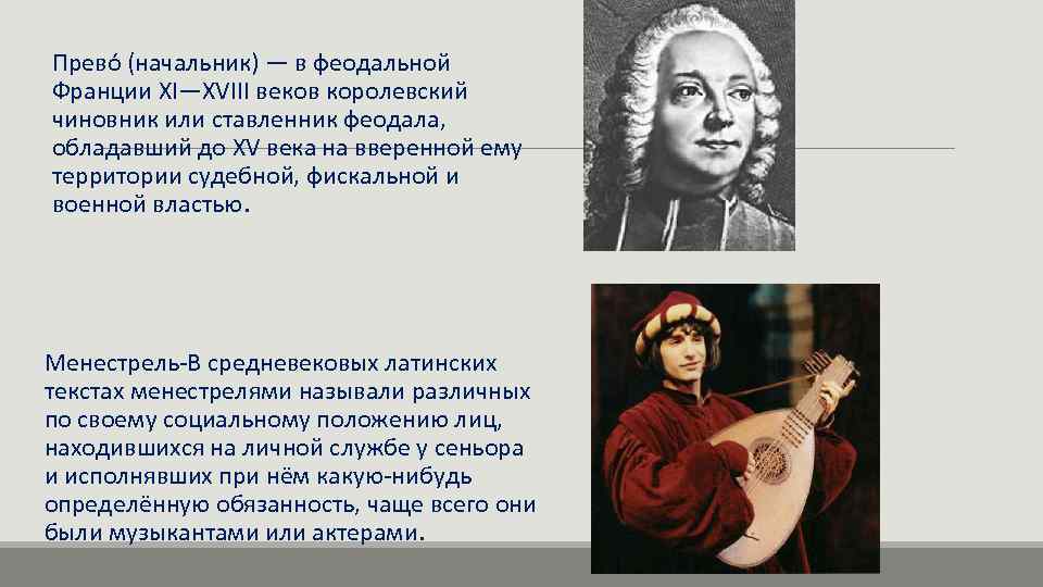 Прево (начальник) — в феодальной Франции XI—XVIII веков королевский чиновник или ставленник феодала, обладавший