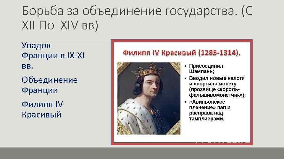 Борьба за объединение государства. (С XII По XIV вв) Упадок Франции в IX-XI вв.