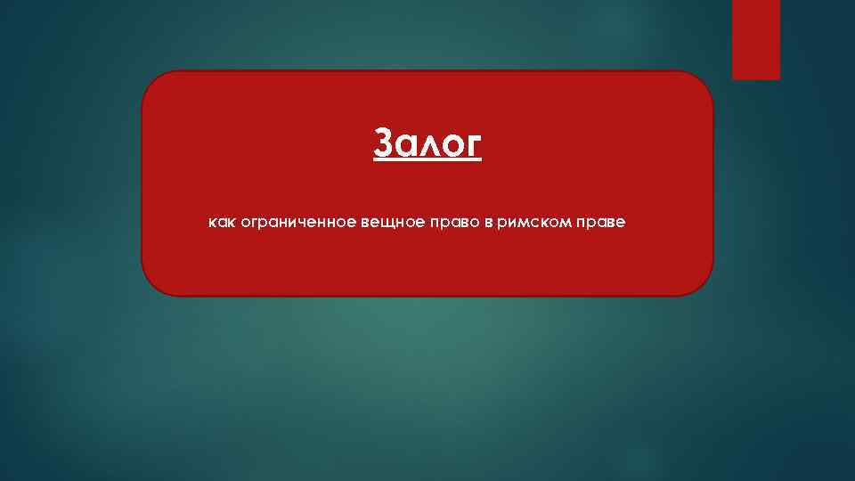 Залог как ограниченное вещное право в римском праве 