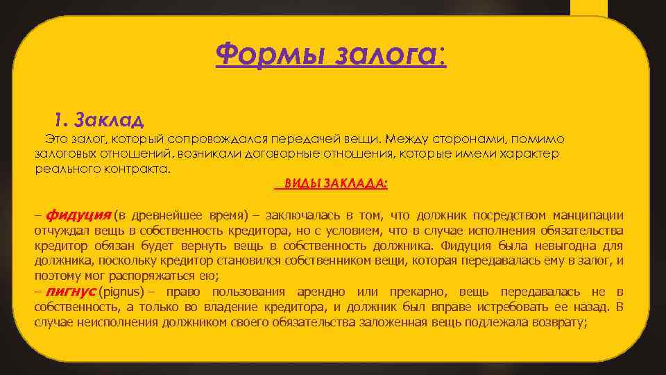 Оставить залог. Заклад это вид залога. Виды залога в римском праве. Залоговое право формы залога в римском праве. Виды заклада.