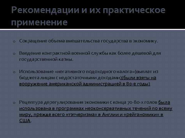 Рекомендации и их практическое применение o Сокращение объема вмешательства государства в экономику. o Введение