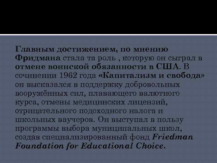 Главным достижением, по мнению Фридмана стала та роль , которую он сыграл в отмене