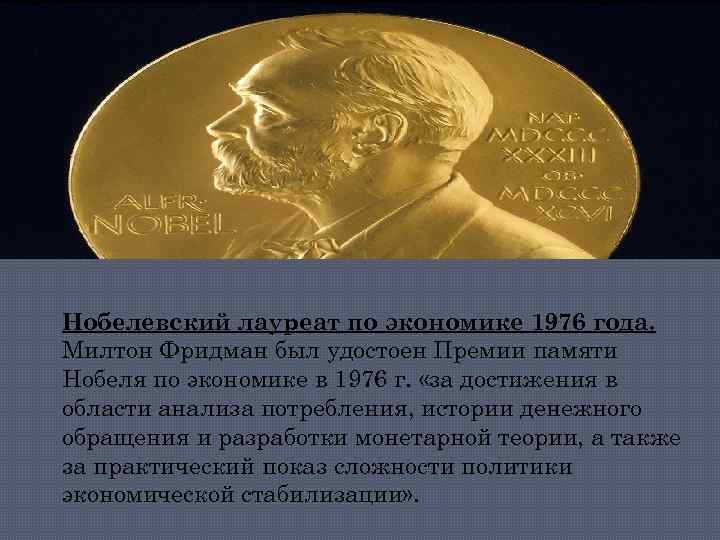 Нобелевский лауреат по экономике 1976 года. Милтон Фридман был удостоен Премии памяти Нобеля по