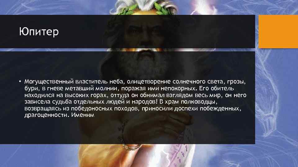Юпитер • Могущественный властитель неба, олицетворение солнечного света, грозы, бури, в гневе метавший молнии,