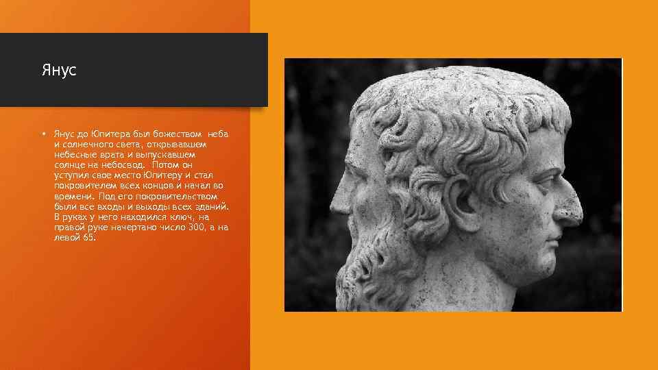 Янус • Янус до Юпитера был божеством неба и солнечного света, открывавшем небесные врата