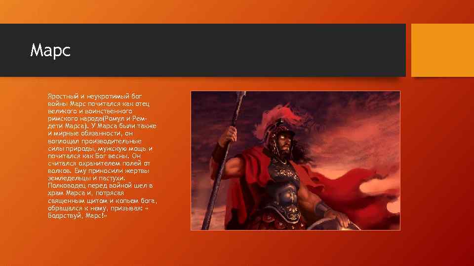 Марс Яростный и неукротимый бог войны Марс почитался как отец великого и воинственного римского