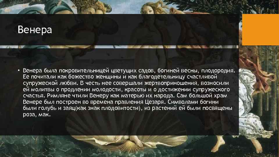 Венера • Венера была покровительницей цветущих садов, богиней весны, плодородия. Ее почитали как божество