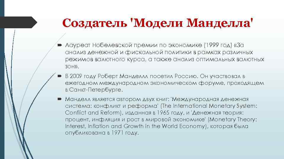 Создатель 'Модели Манделла' Лауреат Нобелевской премии по экономике (1999 год) «За анализ денежной и