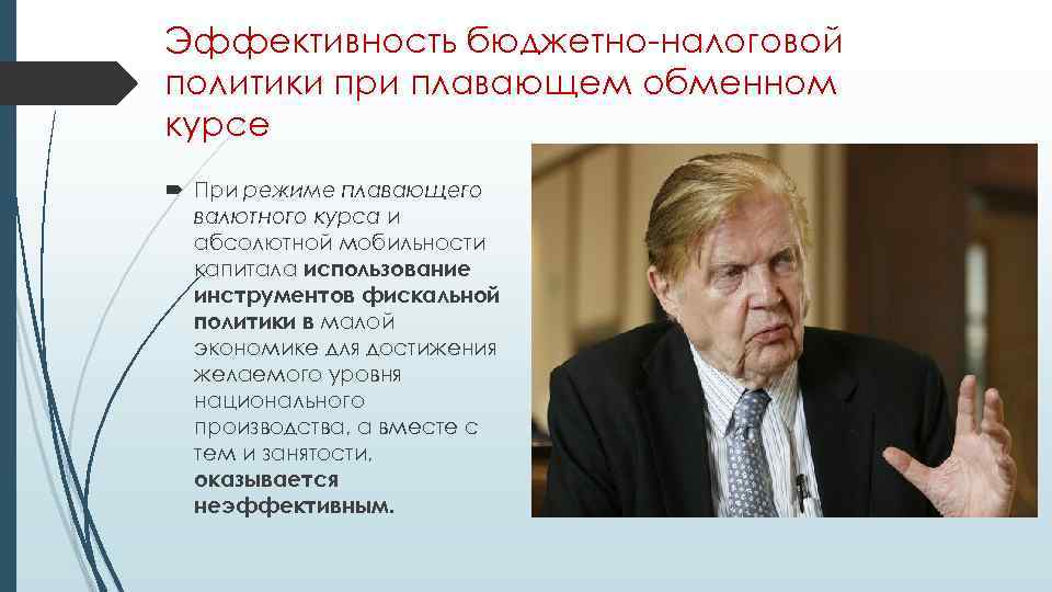 Эффективность бюджетно-налоговой политики при плавающем обменном курсе При режиме плавающего валютного курса и абсолютной