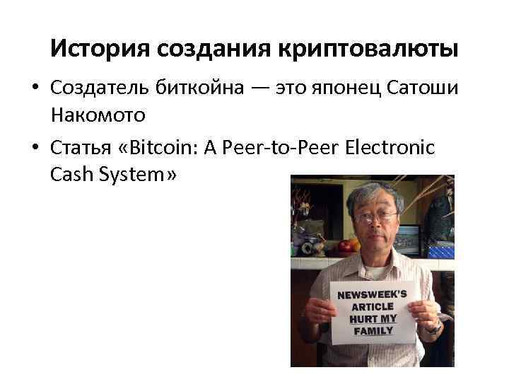 История создания криптовалюты • Создатель биткойна — это японец Сатоши Накомото • Статья «Bitcoin: