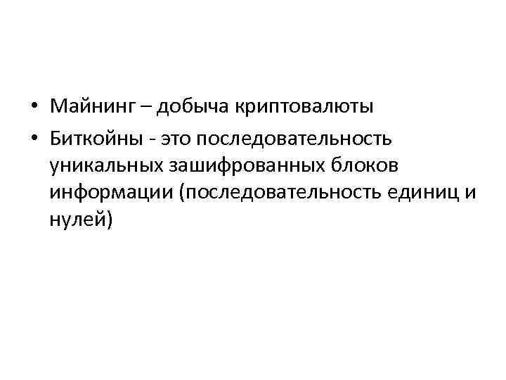  • Майнинг – добыча криптовалюты • Биткойны - это последовательность уникальных зашифрованных блоков