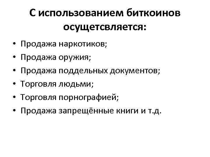 С использованием биткоинов осущетсвляется: • • • Продажа наркотиков; Продажа оружия; Продажа поддельных документов;