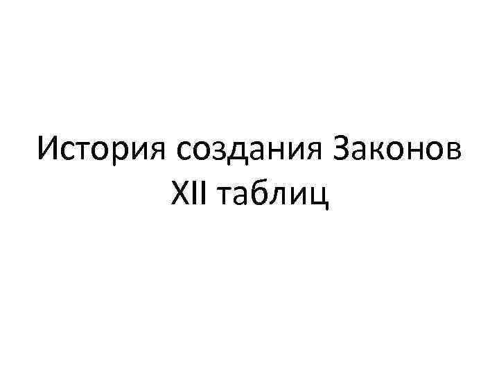История создания Законов XII таблиц 