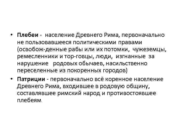  • Плебеи население Древнего Рима, первоначально не пользовавшееся политическими правами (освобож денные рабы