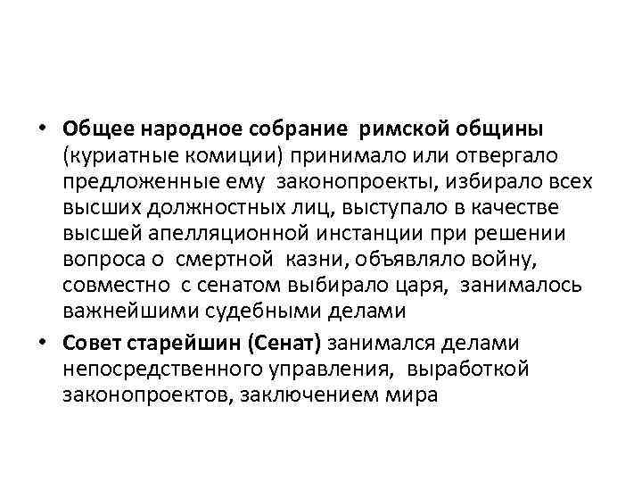  • Общее народное собрание римской общины (куриатные комиции) принимало или отвергало предложенные ему
