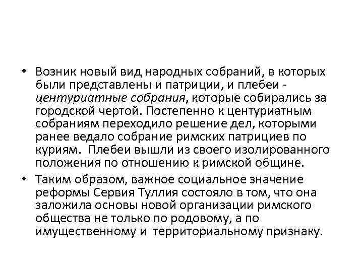  • Возник новый вид народных собраний, в которых были представлены и патриции, и
