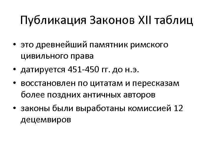 Публикация Законов XII таблиц • это древнейший памятник римского цивильного права • датируется 451