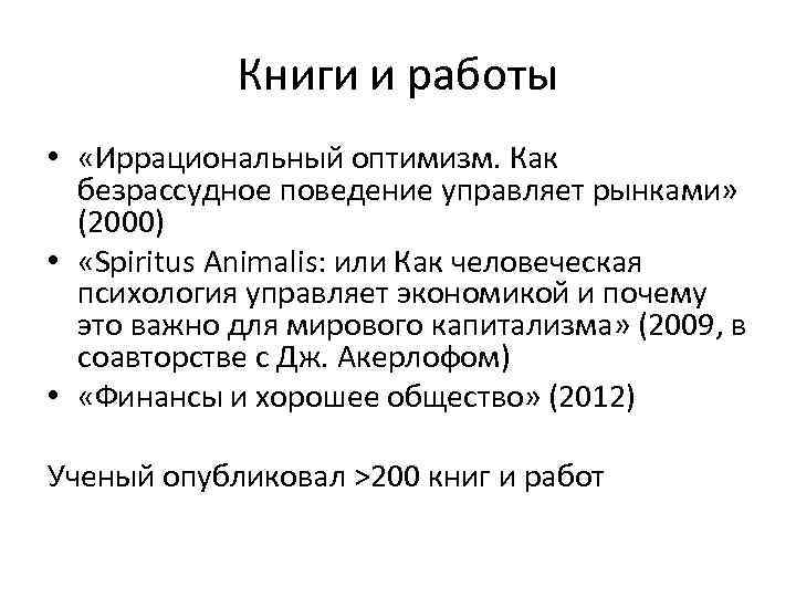 Книги и работы • «Иррациональный оптимизм. Как безрассудное поведение управляет рынками» (2000) • «Spiritus