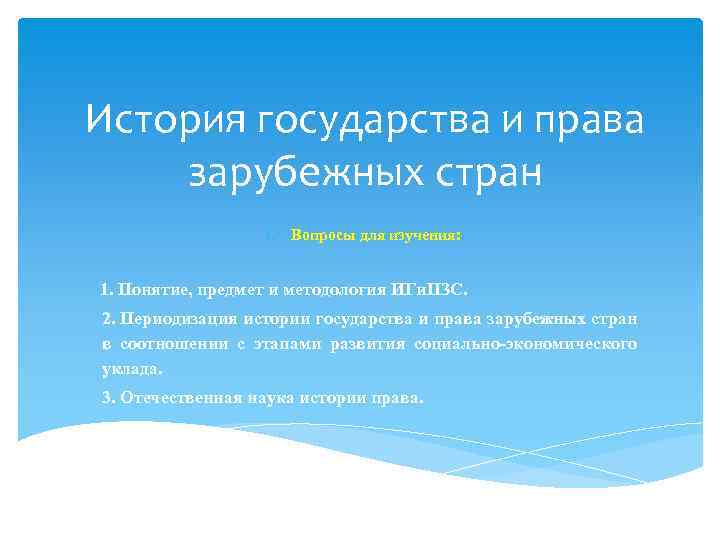 История государства и права зарубежных стран 1. Вопросы для изучения: 1. Понятие, предмет и