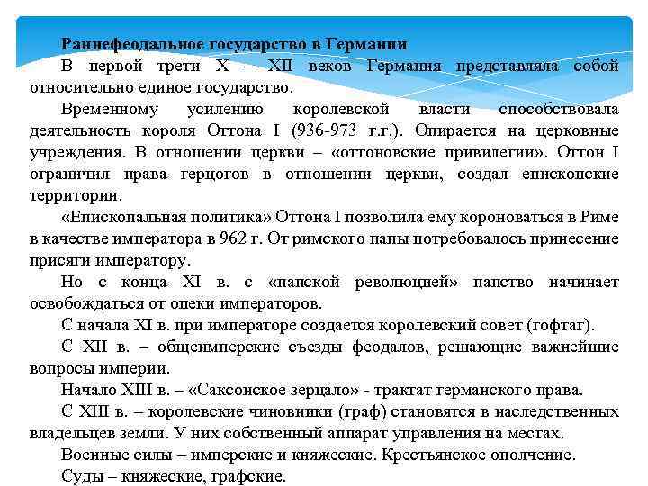 Раннефеодальное государство в Германии В первой трети X – XII веков Германия представляла собой