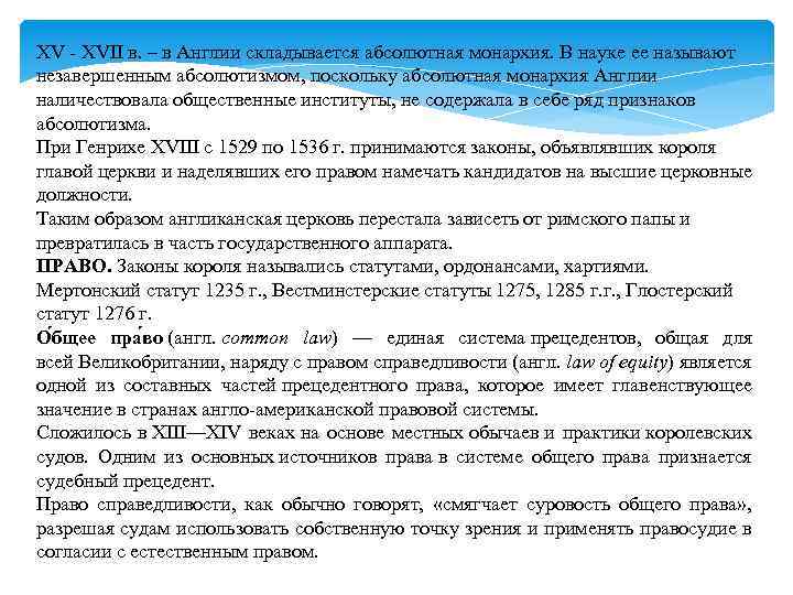 XV - XVII в. – в Англии складывается абсолютная монархия. В науке ее называют