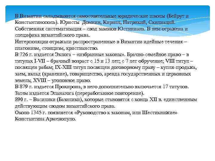 В Византии складываются самостоятельные юридические школы (Бейрут и Константинополь). Юристы Домнин, Кирилл, Патрикий, Скилиаций.