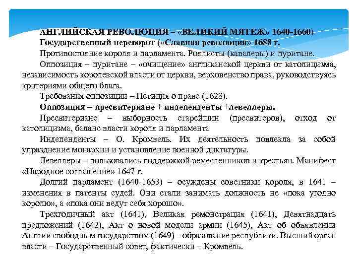 АНГЛИЙСКАЯ РЕВОЛЮЦИЯ – «ВЕЛИКИЙ МЯТЕЖ» 1640 -1660) Государственный переворот ( «Славная революция» 1688 г.