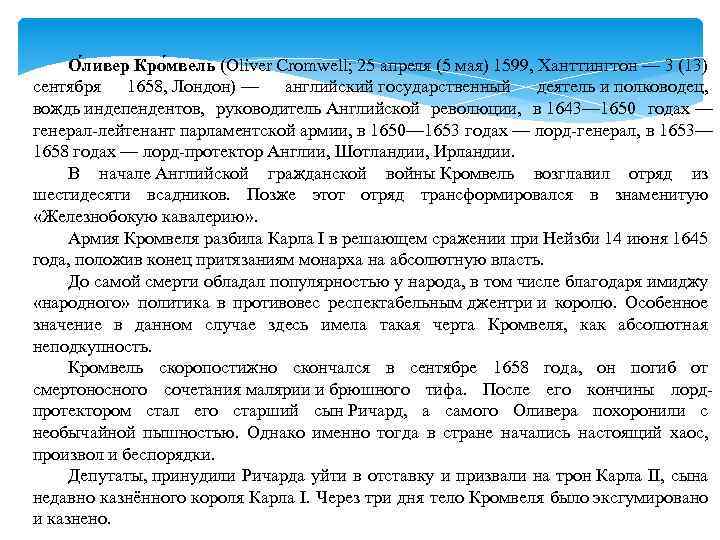 О ливер Кро мвель (Oliver Cromwell; 25 апреля (5 мая) 1599, Ханттингтон — 3