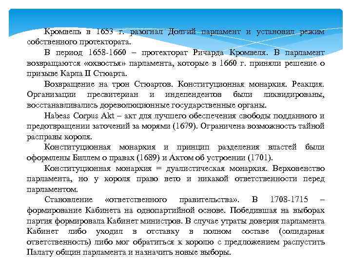 Кромвель в 1653 г. разогнал Долгий парламент и установил режим собственного протектората. В период