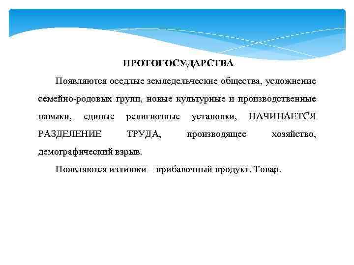 ПРОТОГОСУДАРСТВА Появляются оседлые земледельческие общества, усложнение семейно-родовых групп, новые культурные и производственные навыки, единые