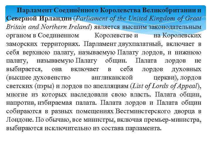 Парламент Соединённого Королевства Великобритании и Северной Ирландии (Parliament of the United Kingdom of Great