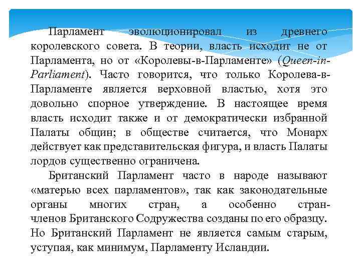 Парламент эволюционировал из древнего королевского совета. В теории, власть исходит не от Парламента, но