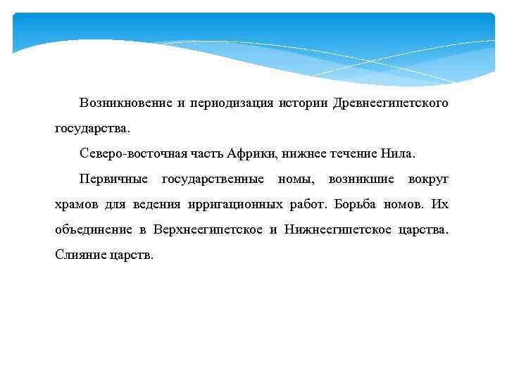 Возникновение и периодизация истории Древнеегипетского государства. Северо-восточная часть Африки, нижнее течение Нила. Первичные государственные