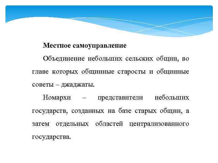 Местное самоуправление Объединение небольших сельских общин, во главе которых общинные старосты и общинные советы