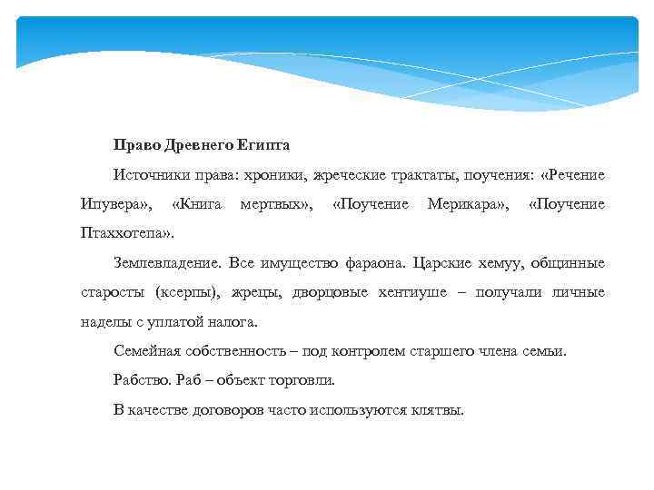 Право Древнего Египта Источники права: хроники, жреческие трактаты, поучения: «Речение Ипувера» , «Книга мертвых»