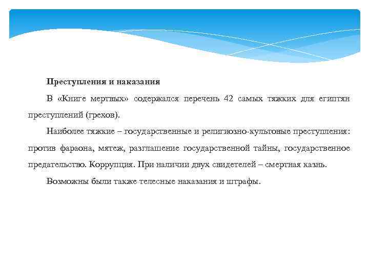 Преступления и наказания В «Книге мертвых» содержался перечень 42 самых тяжких для египтян преступлений